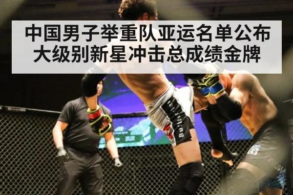 中国男子举重队亚运名单公布 大级别新星冲击总成绩金牌