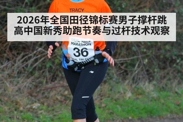2026年全国田径锦标赛男子撑杆跳高中国新秀助跑节奏与过杆技术观察