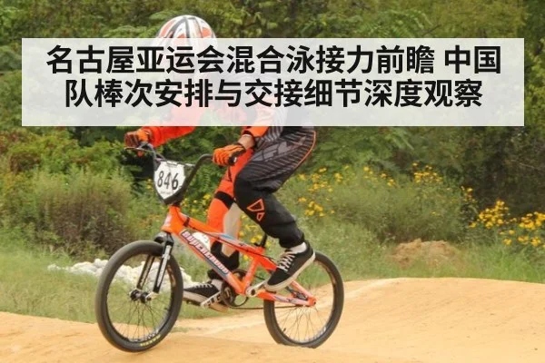 名古屋亚运会混合泳接力前瞻 中国队棒次安排与交接细节深度观察