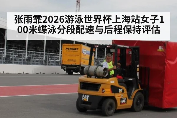 张雨霏2026游泳世界杯上海站女子100米蝶泳分段配速与后程保持评估