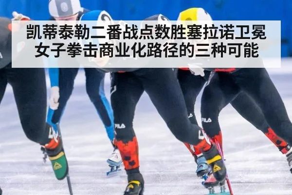 凯蒂泰勒二番战点数胜塞拉诺卫冕 女子拳击商业化路径的三种可能